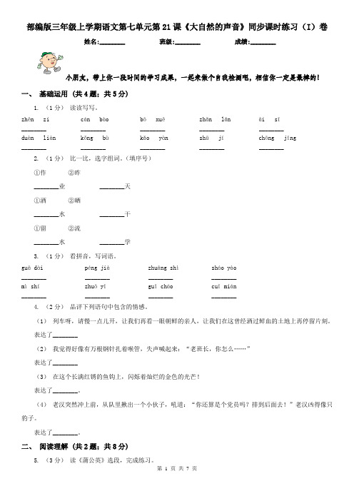 部编版三年级上学期语文第七单元第21课《大自然的声音》同步课时练习(I)卷(精编)