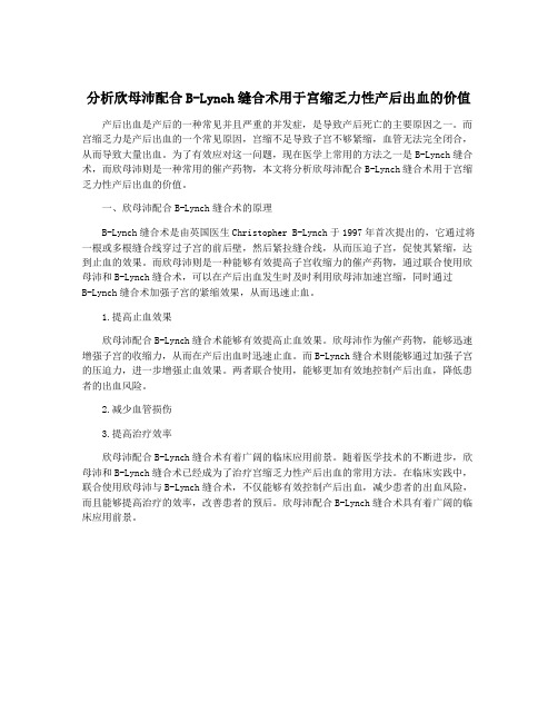 分析欣母沛配合B-Lynch缝合术用于宫缩乏力性产后出血的价值