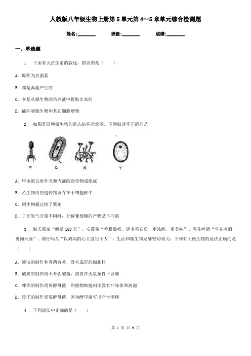 人教版八年级生物上册第5单元第4--5章单元综合检测题