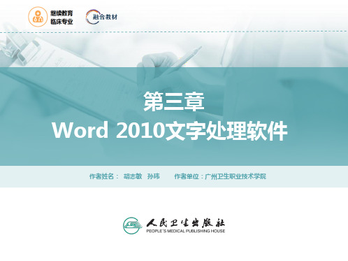 医学计算机应用第三章Word 2010 文字处理软件