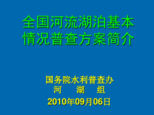 1第一次全国水利普查河湖基本情况普查(20100906)