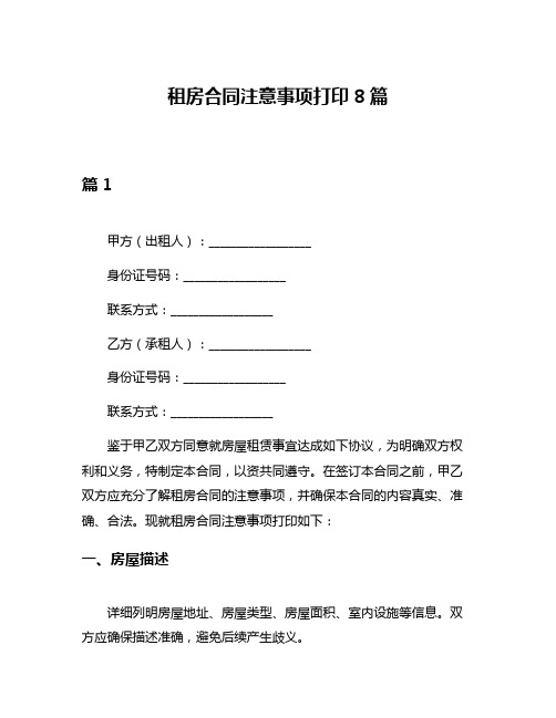 租房合同注意事项打印8篇