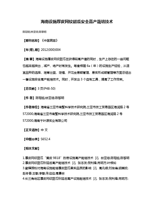 海南设施厚皮网纹甜瓜安全高产栽培技术