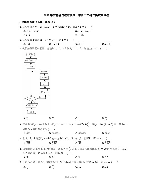 2016年吉林省白城市镇赉一中高三文科二模数学试卷