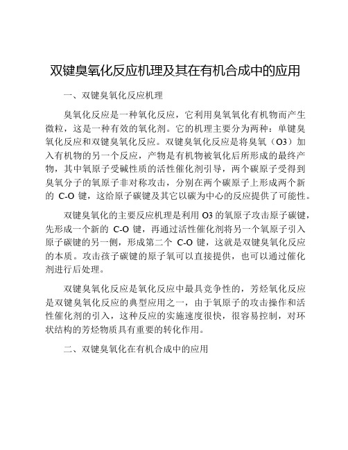 双键臭氧化反应机理及其在有机合成中的应用