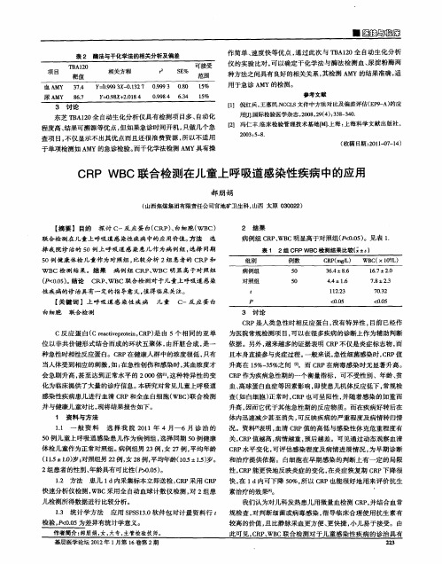 CRP WBC联合检测在儿童上呼吸道感染性疾病中的应用