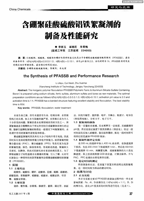 含硼聚硅酸硫酸铝铁絮凝剂的制备及性能研究