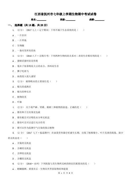 江西省抚州市七年级上学期生物期中考试试卷