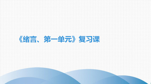 绪言、复习课PPT九年级化学人教版上册精品课件