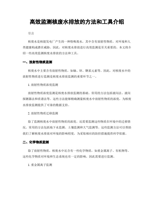 高效监测核废水排放的方法和工具介绍