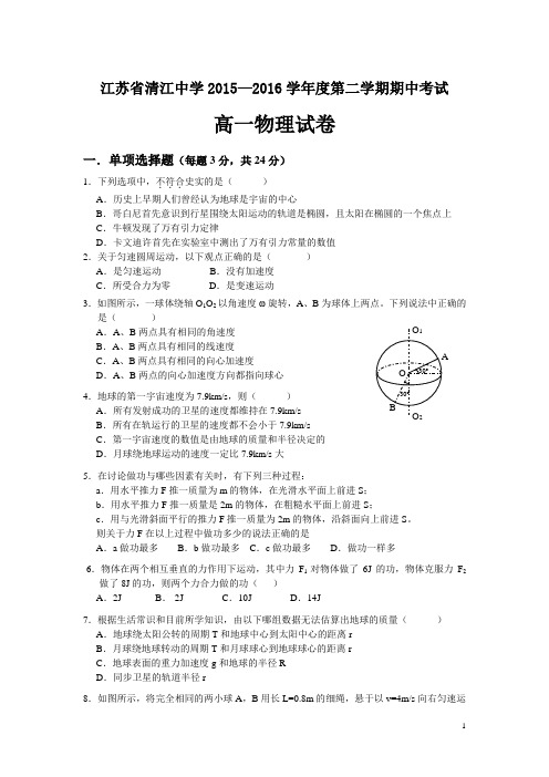 江苏省清江中学2015-2016学年高一下学期期中考试物理试卷