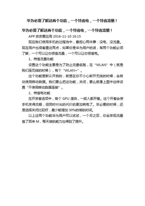 华为必需了解这两个功能，一个特省电，一个特省流量！