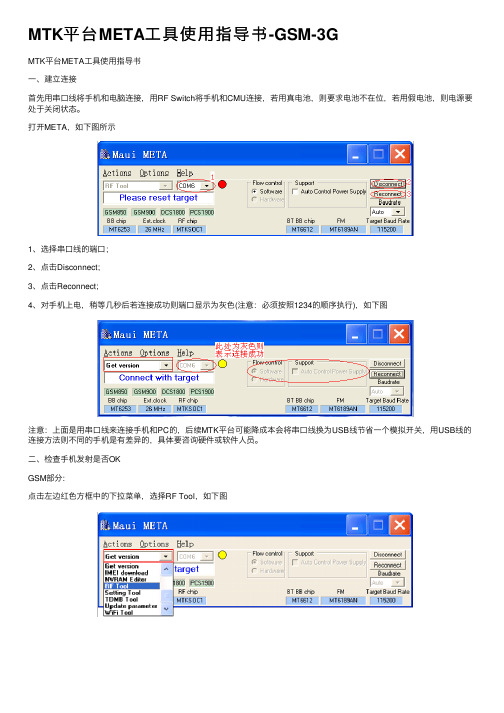 MTK平台META工具使用指导书-GSM-3G