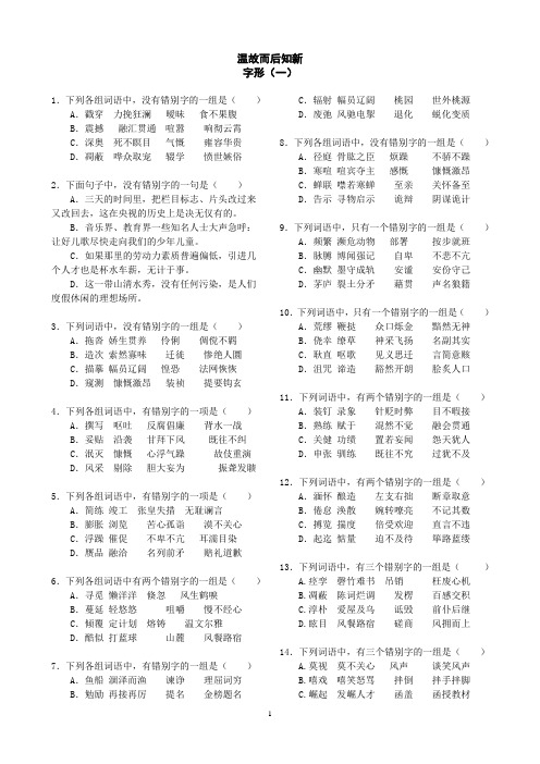 09.12.01高三语文家庭作业《温故知新字形一》