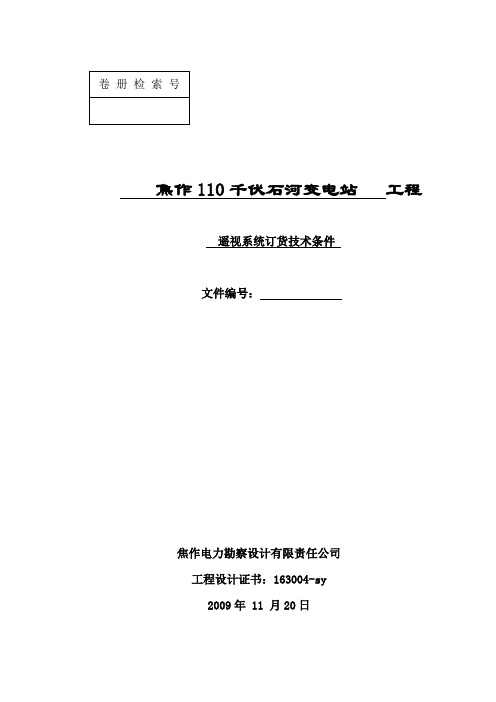 焦作110千伏石河变电站工程遥视技术规范书