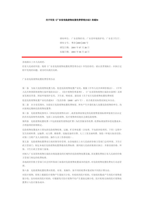 关于印发《广东省危险废物处置收费管理办法》的通知  粤价[2004]208号