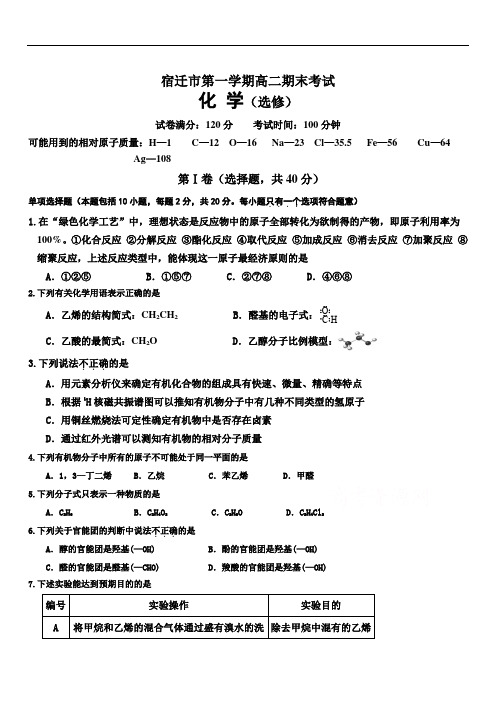 2019年最新江苏 宿迁市高二期末考试化学