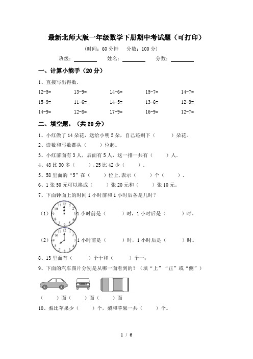 最新北师大版一年级数学下册期中考试题(可打印)