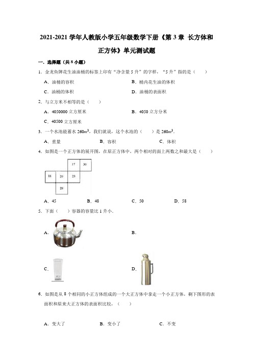 【小学】2021人教版五年级数学下册《 长方体和正方体》单元测试题有答案