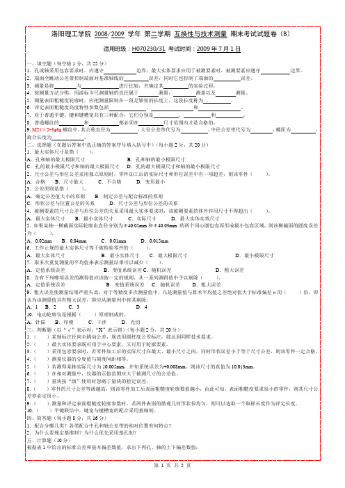 2008-2009公差期末考试卷(B卷)