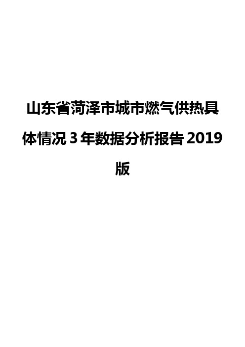 山东省菏泽市城市燃气供热具体情况3年数据分析报告2019版