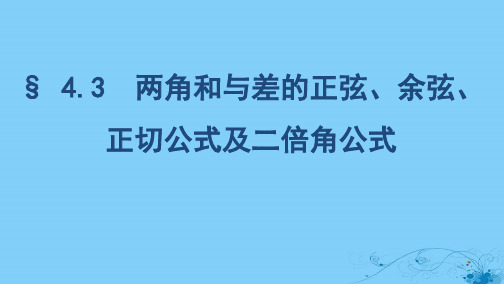 (浙江专用)高考数学大一轮复习课时184.3两角和与差的正弦、余弦、正切公式及二倍角公式课件