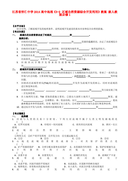 高中地理《3-2 区域自然资源综合开发利用》教案 新人教版必修1