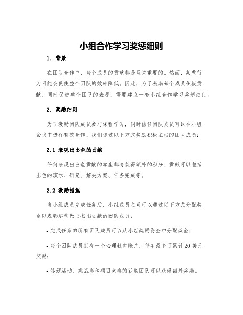 小组合作学习奖惩细则