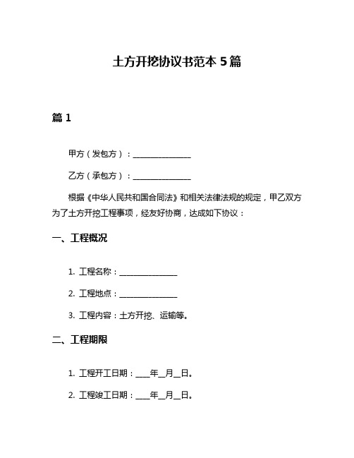 土方开挖协议书范本5篇