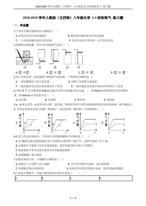 2018-2019学年人教版(五四制)八年级化学 2.3制取氧气 练习题