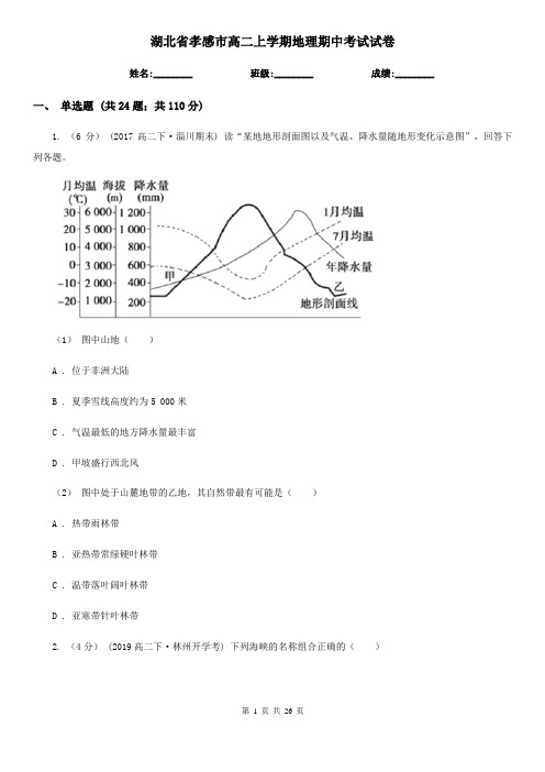 湖北省孝感市高二上学期地理期中考试试卷