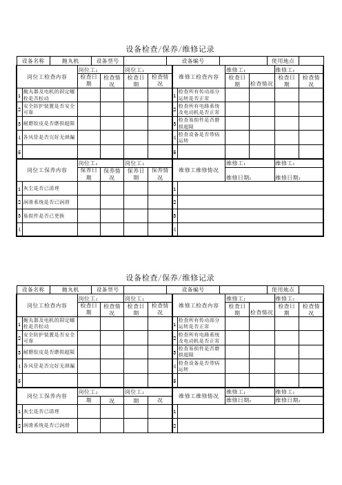 抛丸机点检记录