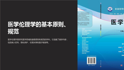 医学伦理学的基本原则、规范