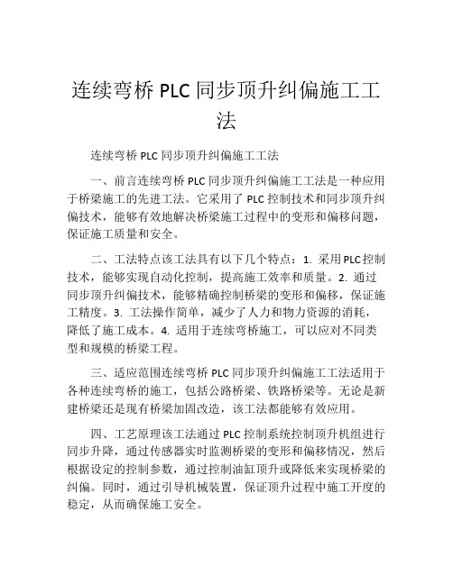 连续弯桥PLC同步顶升纠偏施工工法