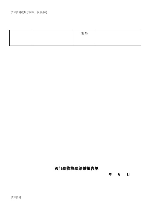 阀门验收检验结果报告单(模板)