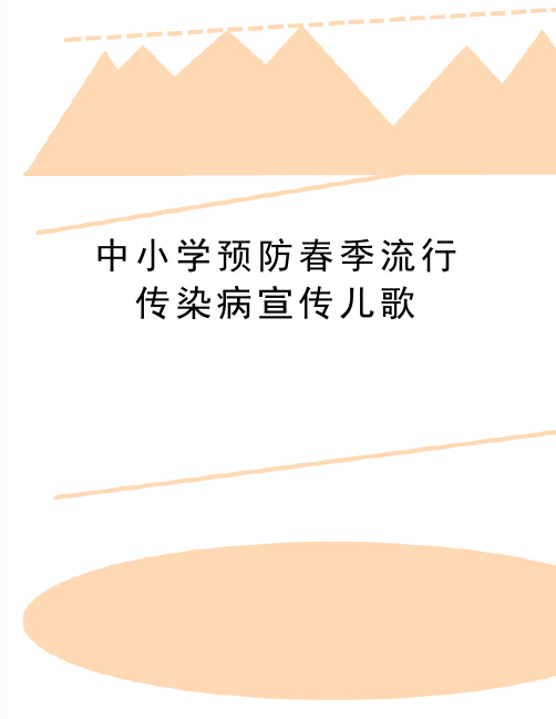 最新中小学预防春季流行传染病宣传儿歌