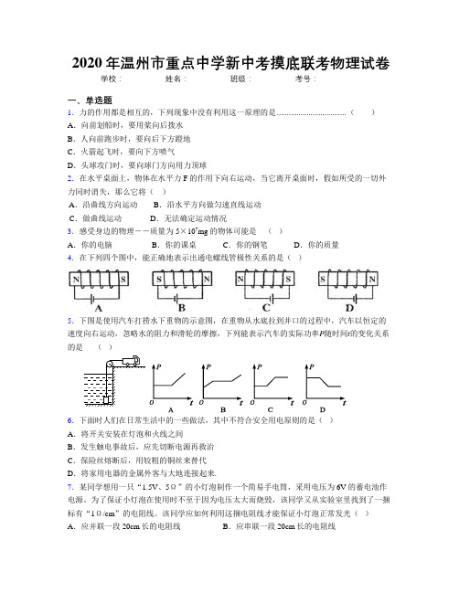 2020年温州市重点中学新中考摸底联考物理试卷