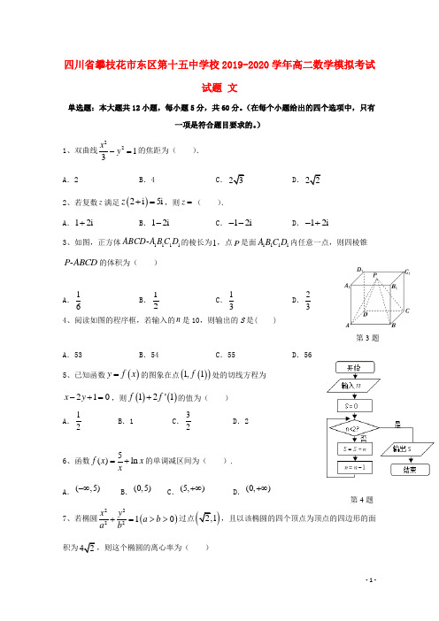 四川省攀枝花市东区第十五中学校2019_2020学年高二数学模拟考试试题文