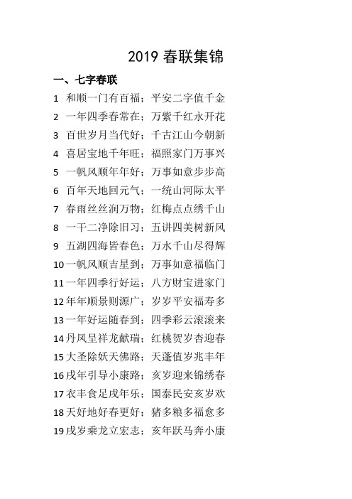 2019猪年春联集锦(七字、五字、九字、横批)