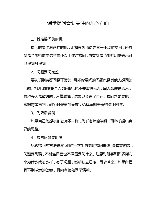 课堂提问需要关注的几个方面