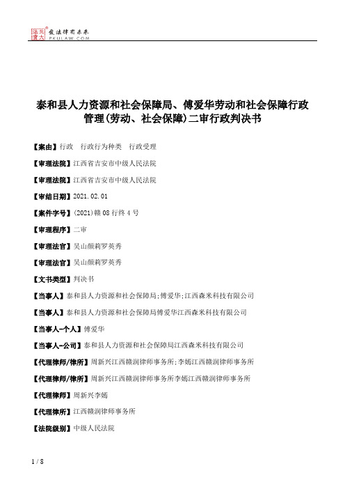 泰和县人力资源和社会保障局、傅爱华劳动和社会保障行政管理(劳动、社会保障)二审行政判决书