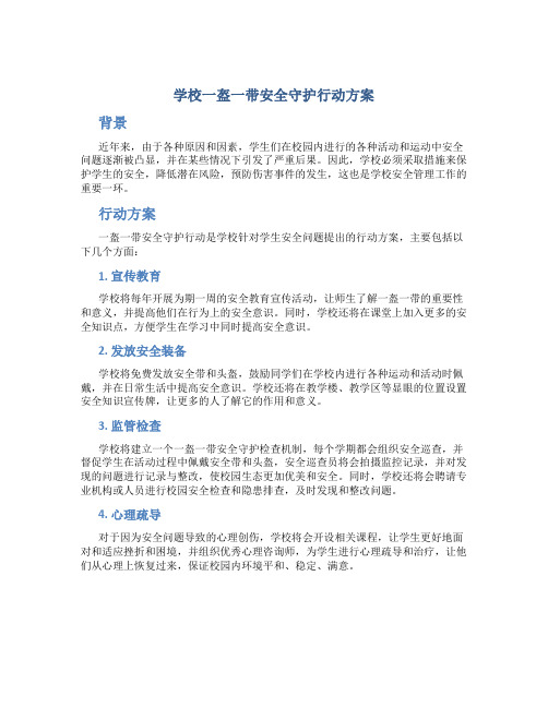 学校一盔一带安全守护行动方案