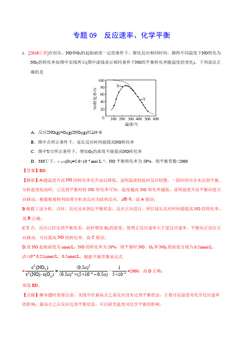 2019年高考化学真题分类汇编专题09 反应速率、化学平衡(解析版)