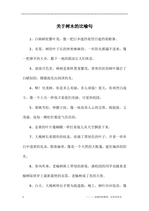 关于树木的比喻句