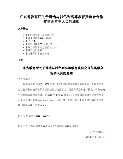 广东省教育厅关于遴选与以色列高等教育委员会合作奖学金留学人员的通知