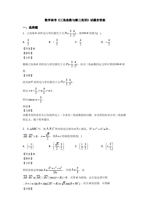 高考数学压轴专题最新备战高考《三角函数与解三角形》易错题汇编附答案