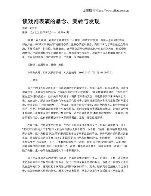谈戏剧表演的悬念、突转与发现