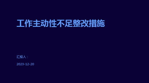 工作主动性不足整改措施