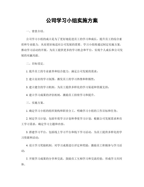 公司学习小组实施方案