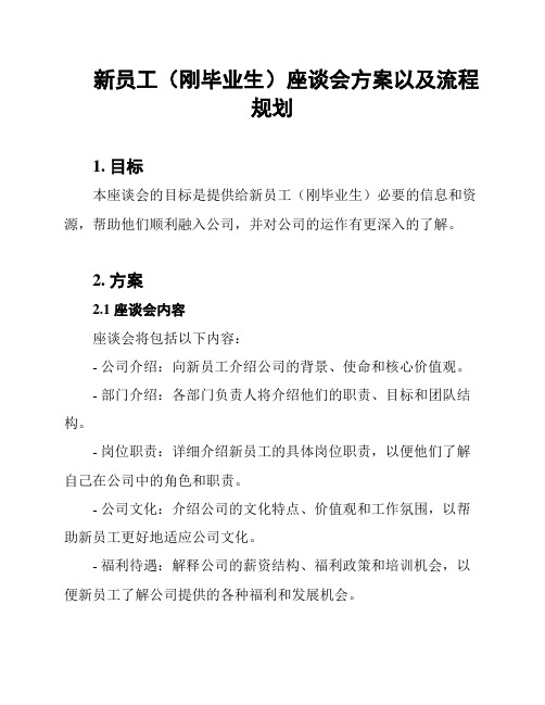 新员工(刚毕业生)座谈会方案以及流程规划